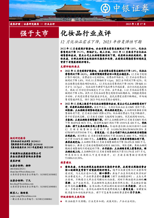 化妆品行业点评：12月化妆品需求下降，2023年修复弹性可期