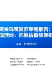 黄金珠宝复苏专题报告:价值洼地,把握估值修复机会