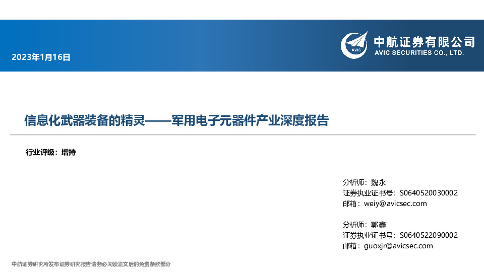 军用电子元器件产业深度报告：信息化武器装备的精灵