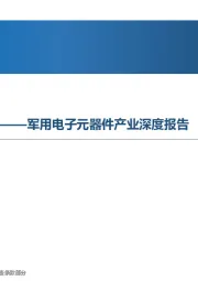 军用电子元器件产业深度报告：信息化武器装备的精灵