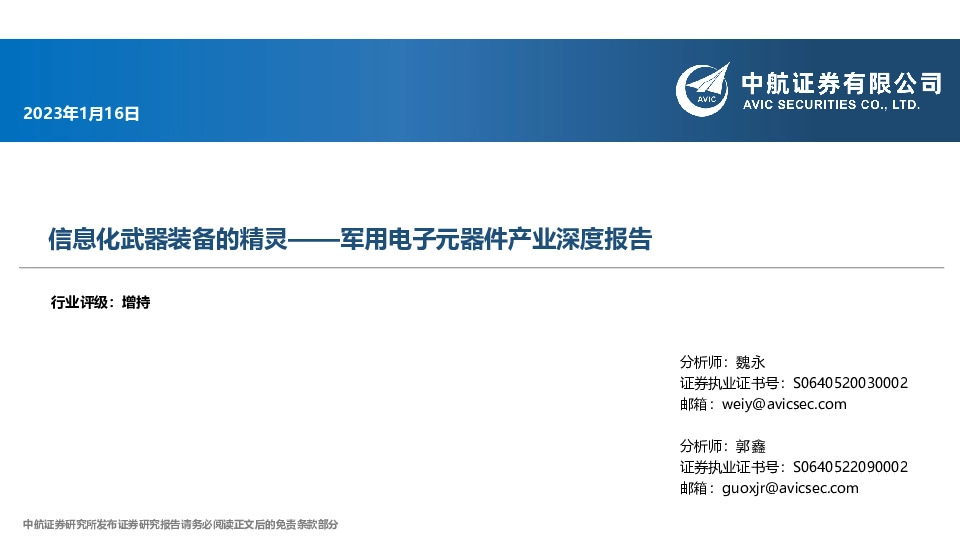 军用电子元器件产业深度报告：信息化武器装备的精灵