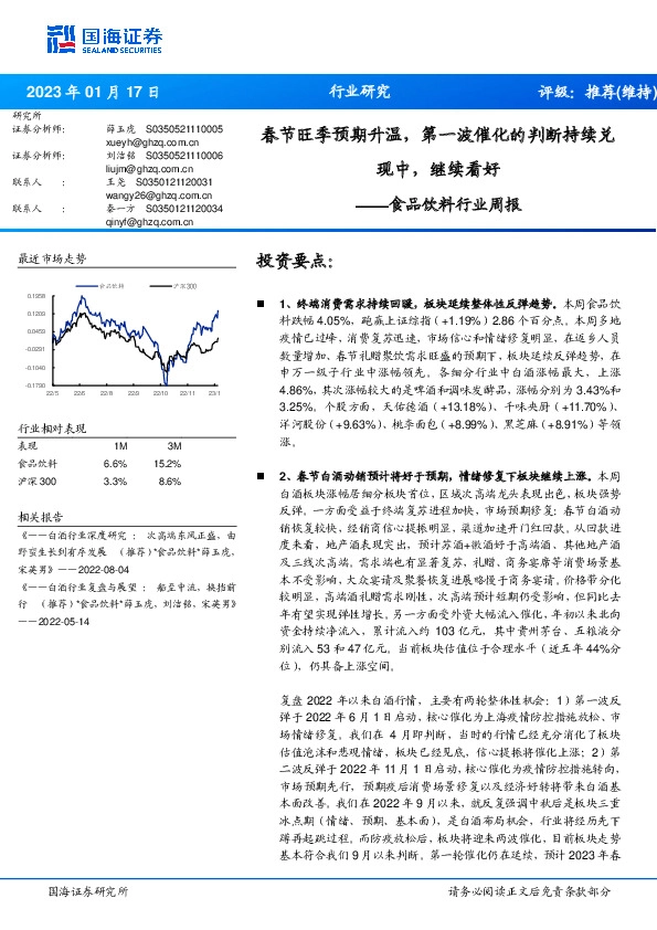 食品饮料行业周报：春节旺季预期升温，第一波催化的判断持续兑现中，继续看好