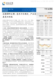 食品饮料近期调研反馈:复苏方向确定,产业态度更加积极
