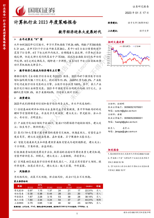 计算机行业2023年度策略报告：数字经济迎来大发展时代