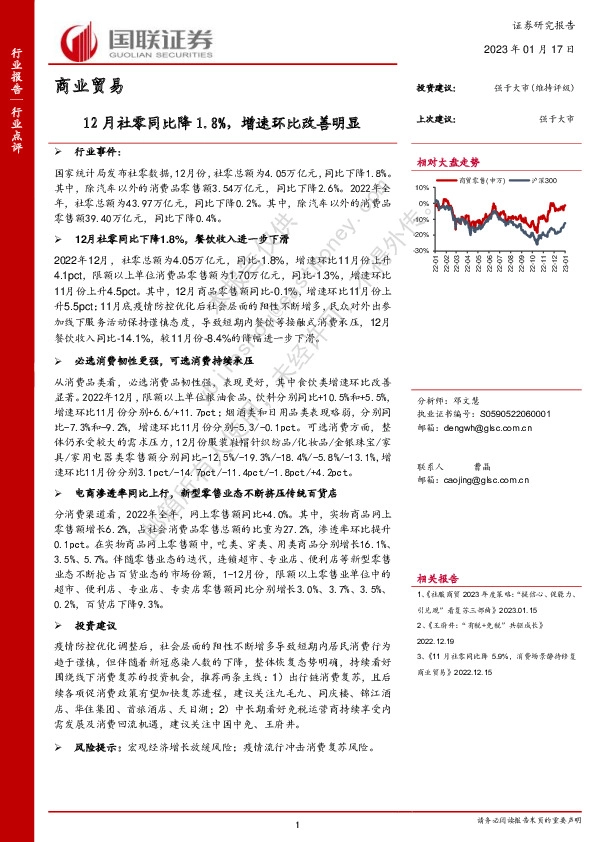 商业贸易：12月社零同比降1.8%，增速环比改善明显