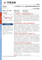 商贸零售行业点评报告：12月社零同比-1.8%，疫情防控新阶段消费复苏有望