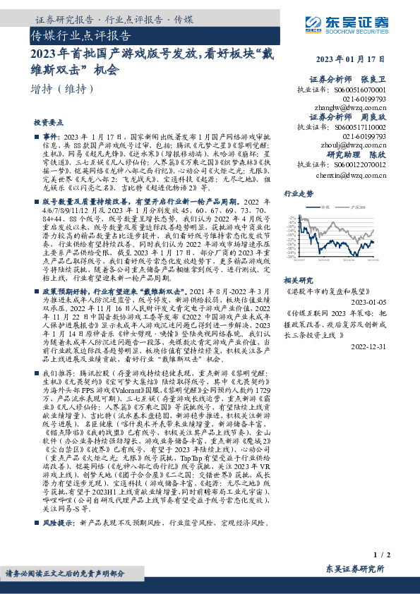 传媒行业点评报告：2023年首批国产游戏版号发放，看好板块“戴维斯双击”机会