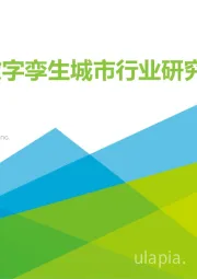 中国数字孪生城市行业研究报告