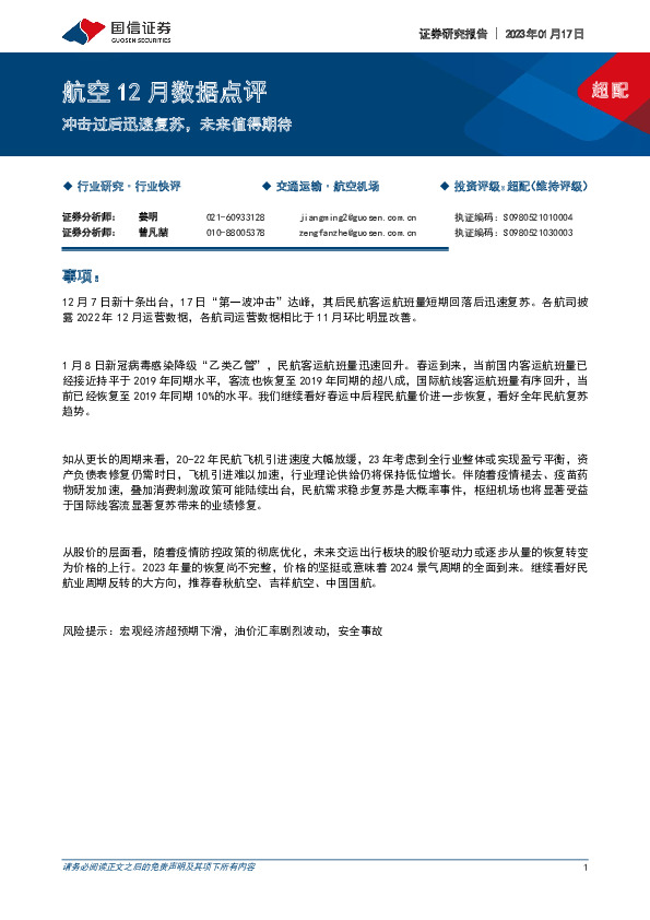 航空12月数据点评：冲击过后迅速复苏，未来值得期待