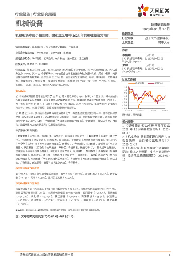 机械设备行业研究周报：机械板块本周小幅回调，我们怎么看待2023年的机械投资方向？