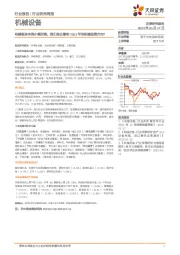 机械设备行业研究周报:机械板块本周小幅回调,我们怎么看待2023年的机械投资方向?