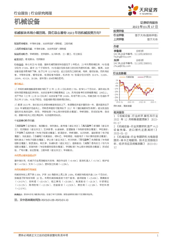 机械设备行业研究周报：机械板块本周小幅回调，我们怎么看待2023年的机械投资方向？