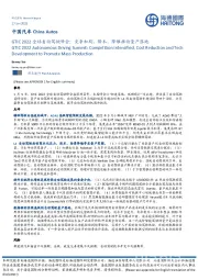 中国汽车：GTIC 2022全球自动驾驶峰会：竞争加剧，降本、降维推动量产落地