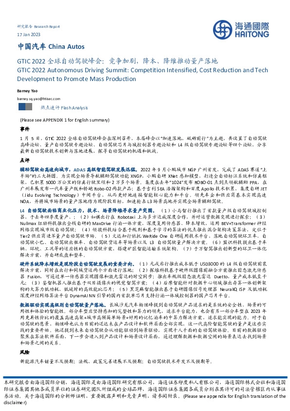 中国汽车:GTIC 2022全球自动驾驶峰会:竞争加剧,降本、降维推动量产落地