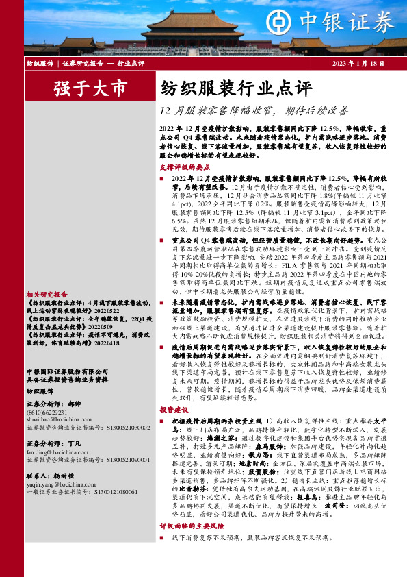 纺织服装行业点评：12月服装零售降幅收窄，期待后续改善