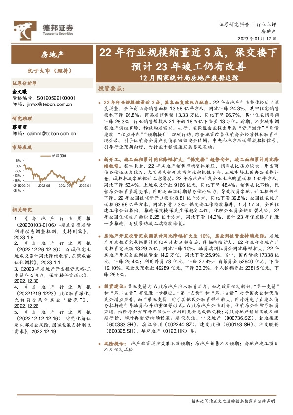 12月国家统计局房地产数据追踪：22年行业规模缩量近3成，保交楼下预计23年竣工仍有改善