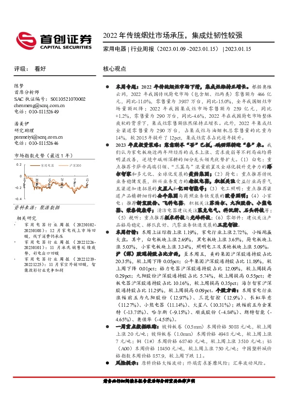 家用电器行业周报：2022年传统烟灶市场承压，集成灶韧性较强