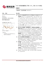 工程机械行业简评报告：2022年挖机销量同比下降23.8%，预计2023年将企稳复苏