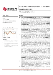 汽车行业简评报告:2022年我国汽车销量实现同比正增,12月渠道库存大幅降低带来批售弹性