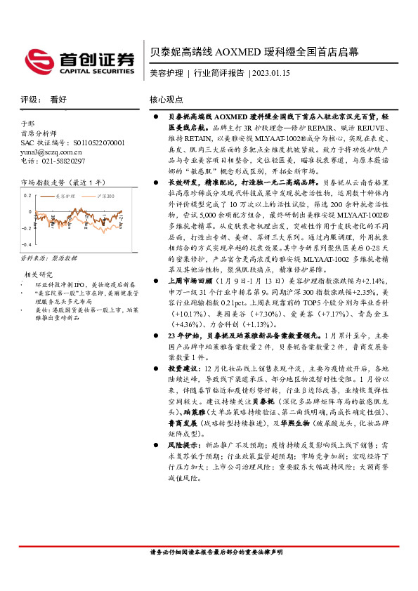 美容护理行业简评报告：贝泰妮高端线AOXMED瑷科缦全国首店启幕