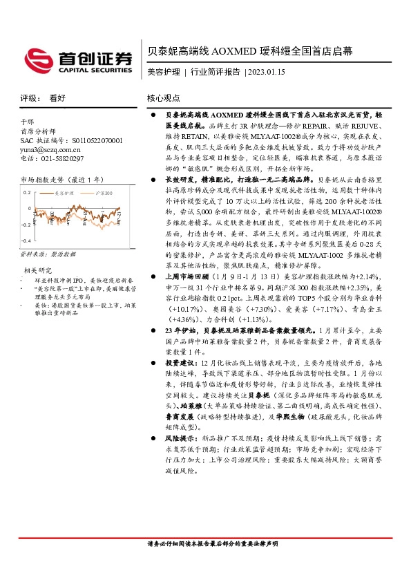 美容护理行业简评报告：贝泰妮高端线AOXMED瑷科缦全国首店启幕