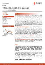 半导体行业跟踪报告之七:半导体拐点将现,布局复苏、景气、安全三大主线