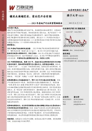 2023年房地产行业投资策略报告：檐流未滴梅花冻，雪后花开会有期