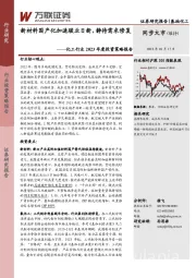 化工行业2023年度投资策略报告：新材料国产化加速骏业日新，静待需求修复