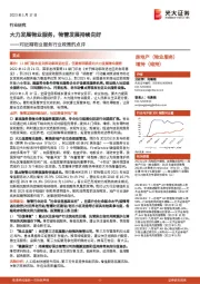对近期物业服务行业政策的点评:大力发展物业服务,物管发展持续向好