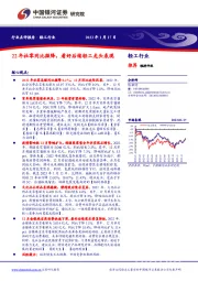 轻工行业：22年社零同比微降，看好后续轻工龙头表现