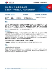 建筑装饰统计局12月基建数据点评：基建投资9.4%增速收关，关注细分领域潜力