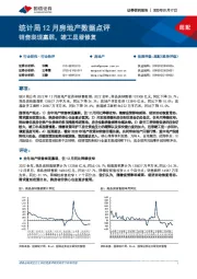 统计局12月房地产数据点评:销售表现羸弱,竣工显著修复