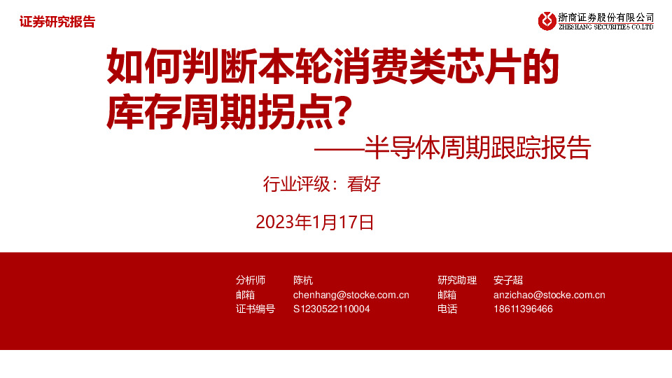半导体周期跟踪报告：如何判断本轮消费类芯片的库存周期拐点？