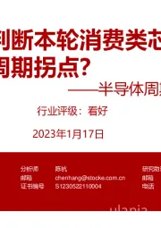 半导体周期跟踪报告：如何判断本轮消费类芯片的库存周期拐点？