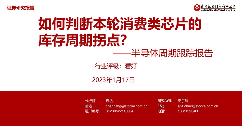 半导体周期跟踪报告：如何判断本轮消费类芯片的库存周期拐点？