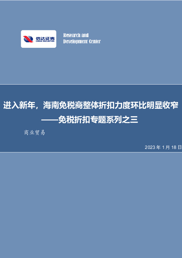 免税折扣专题系列之三：进入新年，海南免税商整体折扣力度环比明显收窄