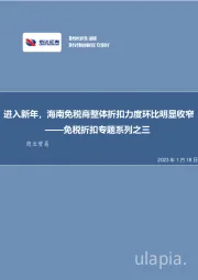免税折扣专题系列之三:进入新年,海南免税商整体折扣力度环比明显收窄