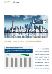 房地产指数月报：2022年12月上海存量住宅价格指数