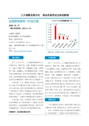 非银金融行业日报：三大指数走势分化 券业收益凭证业务迎新规