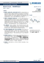 有色金属2023年度策略：黄金长牛或启，铜铝静待复苏