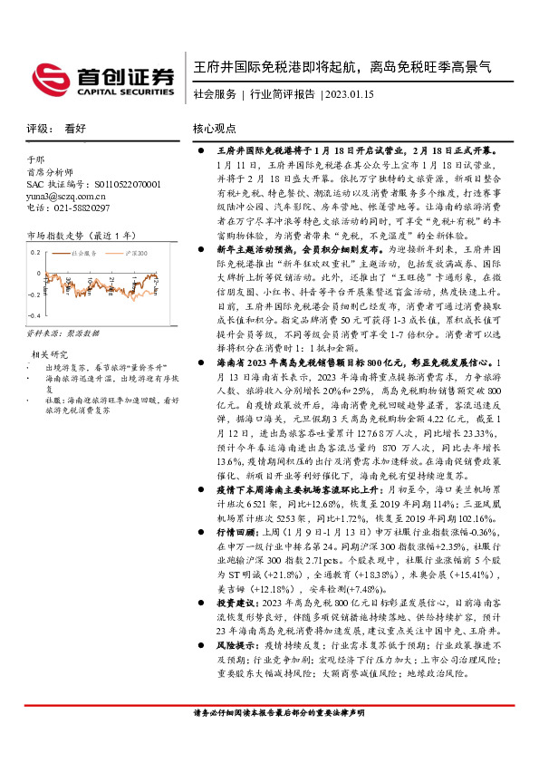 社会服务行业简评报告：王府井国际免税港即将起航，离岛免税旺季高景气