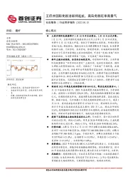 社会服务行业简评报告：王府井国际免税港即将起航，离岛免税旺季高景气