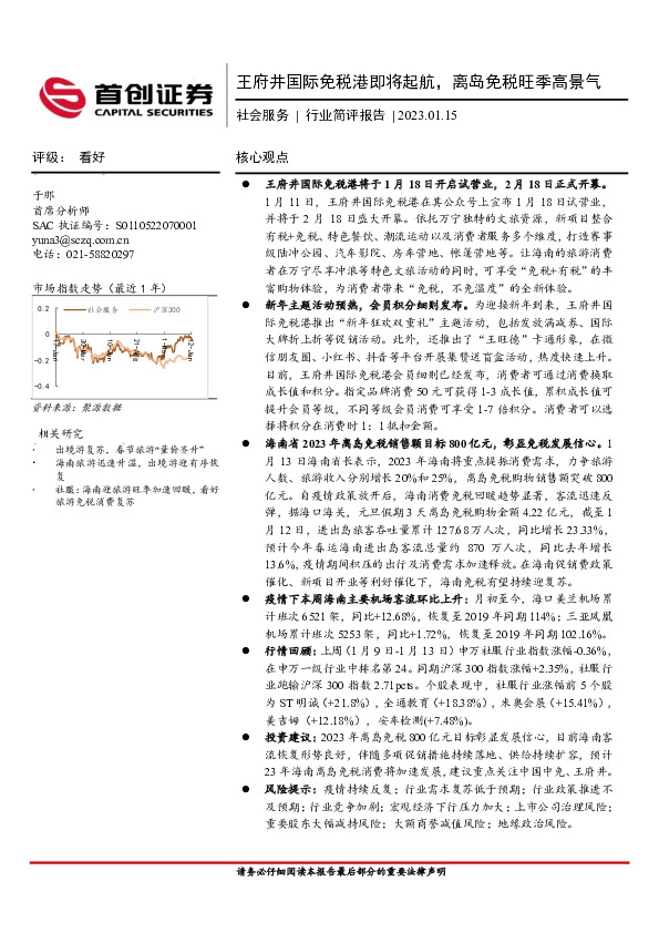 社会服务行业简评报告：王府井国际免税港即将起航，离岛免税旺季高景气