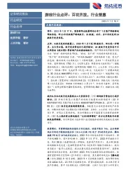 游戏行业点评：百花齐放，行业普惠