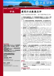 建筑行业数据点评：2022年基建投资高增长，地产销售降幅近25%