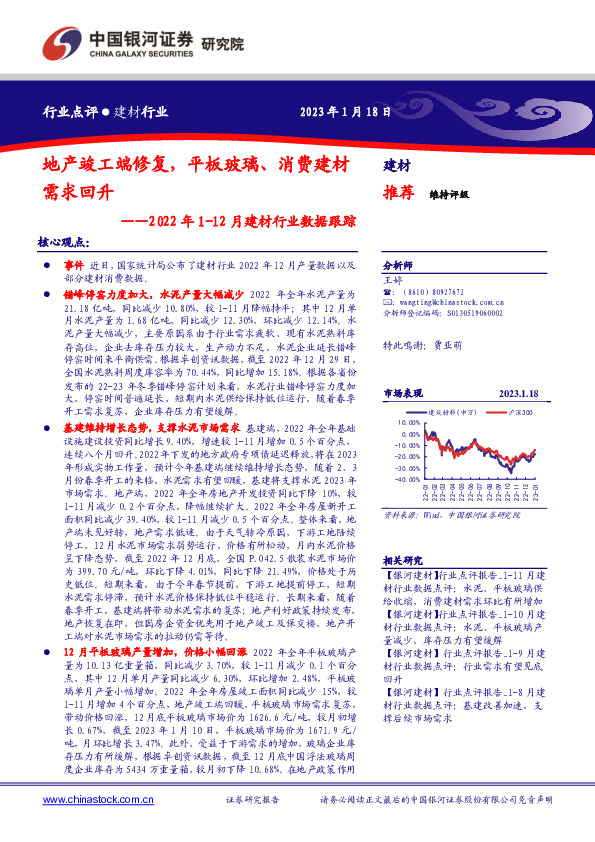 2022年1-12月建材行业数据跟踪：地产竣工端修复，平板玻璃、消费建材需求回升
