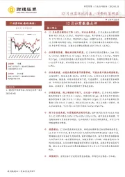 商贸零售12月社零数据点评:12月社零环比改善,消费恢复明显