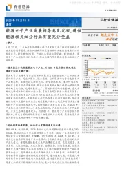 通信：能源电子产业发展指导意见发布，通信能源相关细分行业有望充分受益