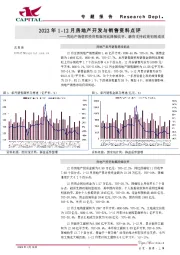 2022年1-12月房地产开发与销售资料点评：房地产销售和投资数据同比降幅收窄，融资支持政策初现成效