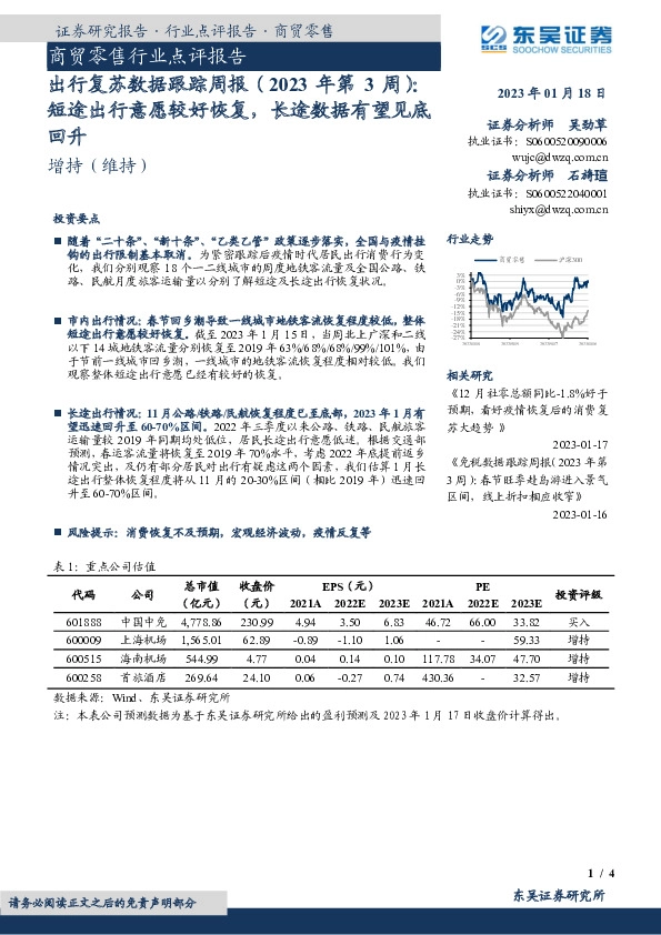 商贸零售行业点评报告：出行复苏数据跟踪周报（2023年第3周）：短途出行意愿较好恢复，长途数据有望见底回升